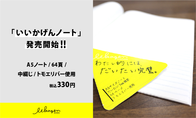 いいかげんシリーズ第一弾「いいかげんノート」発売開始！ ナガハシ印刷 静岡県静岡市の総合企画印刷会社 のぼり旗、ノベルティ、チラシなど総合企画 印刷のことならナガハシ印刷へ