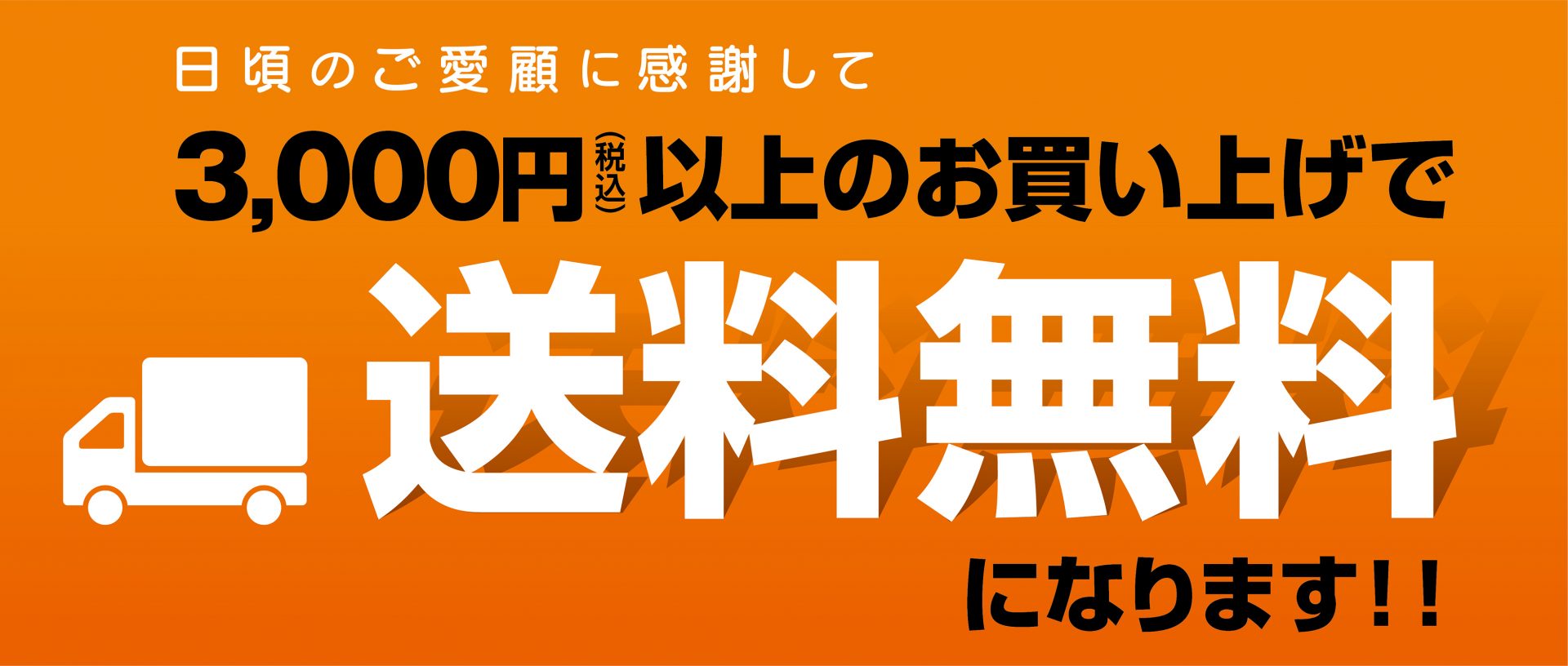 日頃のご愛好に感謝し、通販サイトの配送料見直しを実施しました！ - ナガハシ印刷 | 静岡県静岡市の総合企画印刷会社 のぼり旗、ノベルティ ...